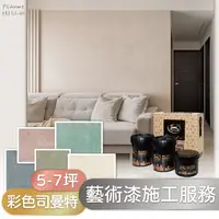 在飛比找PChome24h購物優惠-【藝術漆施工服務】鈴鹿 彩色司曼特 5-7坪 單色 (嘉義、