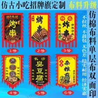 在飛比找蝦皮購物優惠-【台灣暢銷】仿古旗幟定做招牌小吃旗炸串面筋燒烤臭豆腐酒旗雙面