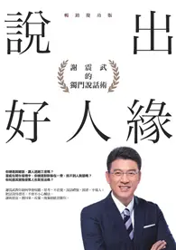 在飛比找TAAZE讀冊生活優惠-說出好人緣：謝震武的獨門說話術（暢銷慶功版） (電子書)