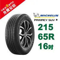 在飛比找蝦皮商城優惠-米其林輪胎 PRIMACY SUV+ 215-65-16 安