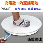 PISEL 充電款內置鋰電遙控可調速電動轉盤(60CM/100KG)