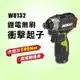 WORX 威克士 WU132 無碳刷 雙機組 夾頭電鑽 衝擊起子 電池共用 12V 140牛頓米 公司貨【公司貨】