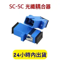 在飛比找蝦皮購物優惠-光纖耦合器 SC-SC耦合器 網路光纖耦合器 單工 光纖跳線