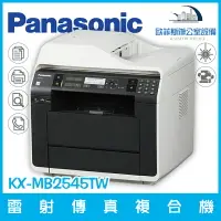 在飛比找樂天市場購物網優惠-國際牌 Panasonic KX-MB2545TW 雷射多功