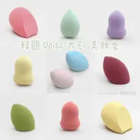 在飛比找蝦皮購物優惠-韓國 大創 Daiso 美妝蛋 多款