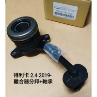 在飛比找蝦皮購物優惠-【MA汽材】中華 得利卡 DE 2.4 2019- 離合器分
