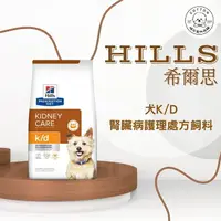 在飛比找樂天市場購物網優惠-棉花寵物❤️【Hills 希爾思處方】犬用K/D 腎臟病護理