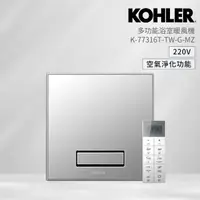 在飛比找momo購物網優惠-【KOHLER】K-77316TW-G-MZ 多功能浴室淨暖