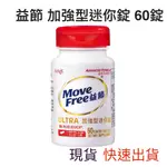 COSTCO 好市多 代購  MOVE FREE益節 加強型迷你錠 60錠 益節