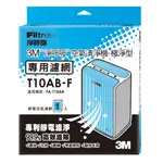 【3M】淨呼吸空氣清淨機-極淨型6坪 專用濾網 T10AB-F