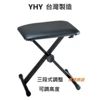 在飛比找蝦皮購物優惠-【偉博樂器】台灣製造 YHY 電子琴椅 KB-215 琴椅 