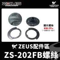在飛比找蝦皮購物優惠-ZEUS安全帽 ZS-202FB 配件 耳蓋螺絲 鏡片螺絲 