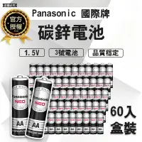 在飛比找蝦皮購物優惠-【Panasonic 國際牌】3號電池 黑猛 1.5V 碳鋅