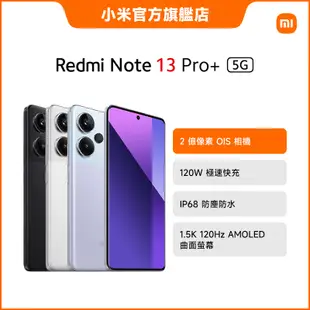 Redmi Note 13 Pro+ 5G 12GB+512GB【小米官方旗艦店】