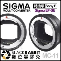 在飛比找Yahoo!奇摩拍賣優惠-數位黑膠兔【 Sigma MC-11 轉接環 Sigma E