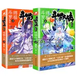 【官方自營】正版 斗羅大陸4終極斗羅3 4 共2冊斗羅大陸第四部唐家