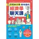 早稻田大學最有趣的經濟學聊天課：從手機、拉麵、咖啡、保險、群眾募資到拯救犀牛，聊完就懂了！ (電子書)