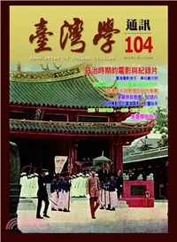 在飛比找三民網路書店優惠-臺灣學通訊104期