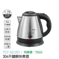 在飛比找i郵購優惠-大家源-304不鏽鋼快煮壺 1.25L