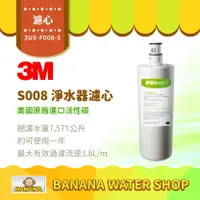 在飛比找樂天市場購物網優惠-【3M】S008 淨水器替換濾心 3US-F008-5 Fi