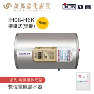 《亞昌》儲存式電能熱水器 8加侖 橫掛式 (單相) IH08-H6K 可調溫節能休眠型