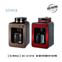 在飛比找蝦皮商城優惠-【Siroca】 SC-A1210 自動研磨咖啡機 日本 棕