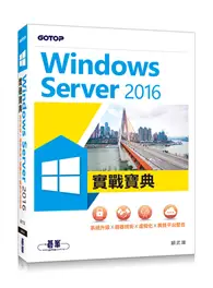 在飛比找TAAZE讀冊生活優惠-Windows Server 2016實戰寶典：系統升級x容