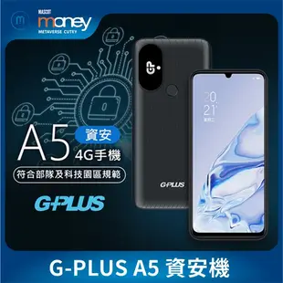 (免運)GPLUS A5／A5+ 資安機（64G／128G）現貨 G-PLUS 無照相／4G雙卡／軍人機／部隊機／科工區