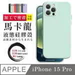 【IPHONE 15 PRO 】【多種顏色保護套 】甜蜜馬卡龍超厚手機殼 防摔防刮保護殼 超厚版軟殼