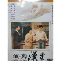 在飛比找蝦皮購物優惠-台灣電影-DVD-全新-我兒漢生-江霞 李興文