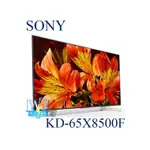 【暐竣電器】SONY新力KD-65X8500F 65型BRAVIA電視 另KD-55X9300E、KD-65X9000F