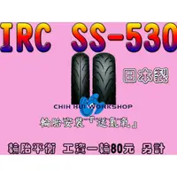 在飛比找蝦皮購物優惠-☆三重☆IRC 輪胎 SS530 R 130/70-12【日