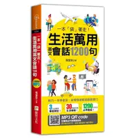 在飛比找Yahoo奇摩購物中心優惠-一本袋著走生活萬用英文會話1200句