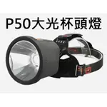 釣魚頭燈 CREE P50大光杯 P50頭燈 內建電池 4檔 腳踏車燈 雙用頭燈 東引 上礁 頭燈