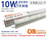 在飛比找松果購物優惠-【OSRAM歐司朗】星皓 LED 10W 4000K 自然光