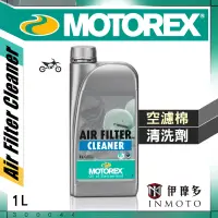 在飛比找露天拍賣優惠-伊摩多※瑞士MOTOREX越野機車 空濾棉清洗劑1L Air