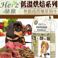 在飛比找Yahoo!奇摩拍賣優惠-【🐱🐶培菓寵物48H出貨🐰🐹】赫緻》低溫烘焙健康狗糧-無穀紐