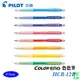 PILOT 百樂 HCR-12R 色色筆自動鉛筆 / 支 顏色隨機出貨