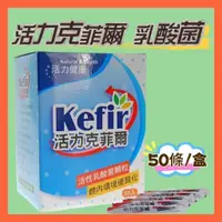 在飛比找蝦皮購物優惠-Kefir 活力克菲爾益生菌（活性乳酸菌顆粒）養樂多味道 5