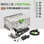 【廠家直銷 限時特惠】FESTOOL德國費斯托多米諾木工開榫機DF500多功能木榫開槽連接工具