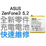 ASUS ZENFONE3 5.2吋 ZE520KL Z017DA 全新電池 無法充電 膨脹 更換電池【台中恐龍電玩】