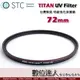 【數位達人】STC TITAN UV Filter 72mm 特級強化保護鏡 / 輕薄強韌 抗紫外線 UV保護鏡 濾鏡