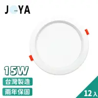 在飛比找momo購物網優惠-【JOYA LED】台灣製造 LED崁燈 15W 12入(1