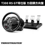 【THRUSTMASTER 圖馬思特】T300 RS GT特仕版 力回饋方向盤
