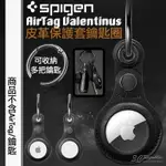 SGP SPIGEN VALENTINUS 皮革 保護套 鑰匙圈 定位器 追蹤器 適用於APPLE AIRTAG