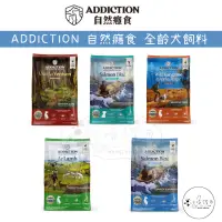 在飛比找蝦皮購物優惠-🐾汪喵讚🐾ADDICTION自然癮食 add 狗飼料 全齡犬