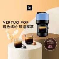 在飛比找ETMall東森購物網優惠-下單折★Nespresso Vertuo POP 美式膠囊咖