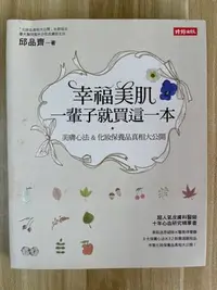 在飛比找Yahoo!奇摩拍賣優惠-【雷根2】幸福美肌  一輩子就買這一本 邱品齊#滿360免運