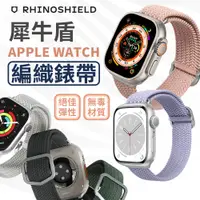 在飛比找蝦皮商城精選優惠-犀牛盾 Apple watch 編織錶帶 彈性 親膚透氣 可