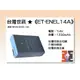 【老闆的家當】台灣世訊ET-ENEL14A 副廠電池（相容 NIKON EN-EL14A 電池）